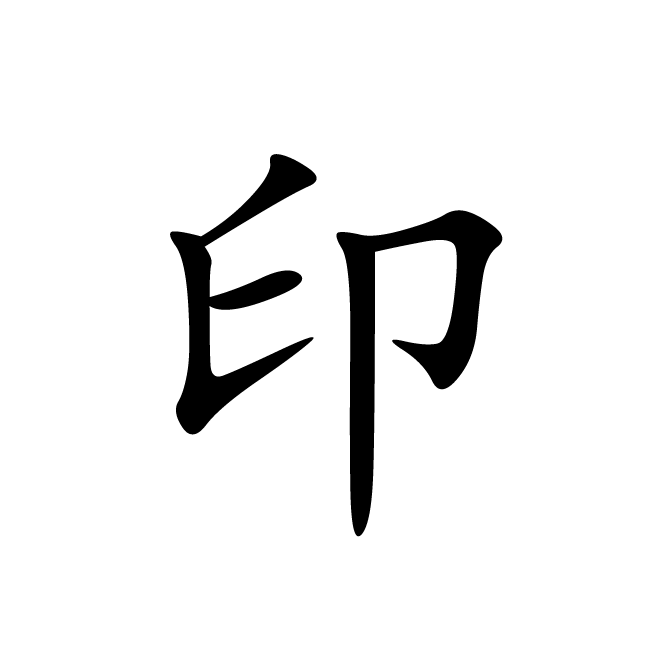 丁再献的楷书