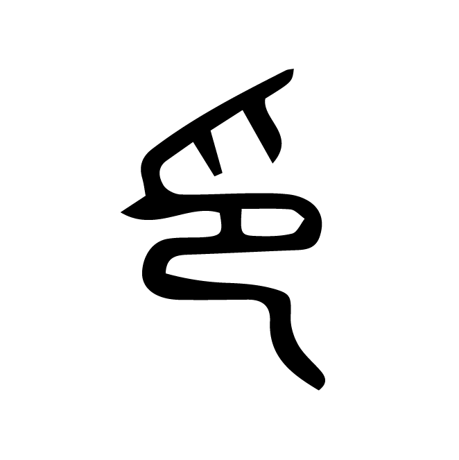 丁再献的篆文