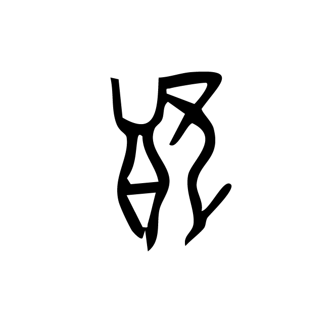 丁再献的骨刻文
