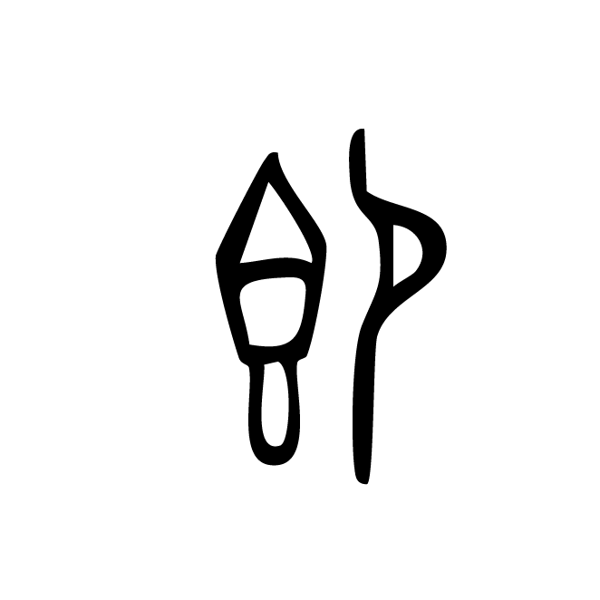 丁再献的金文