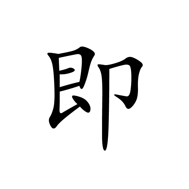 丁再献的楷书