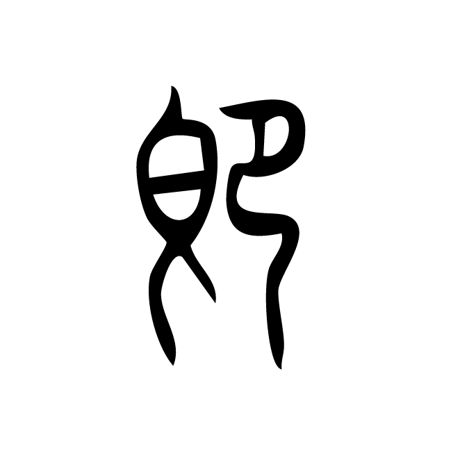 丁再献的篆文
