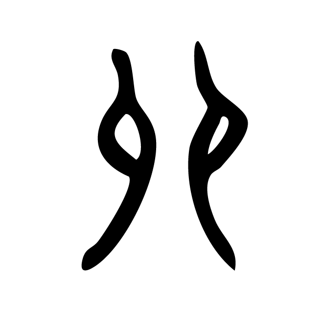 丁再献的骨刻文
