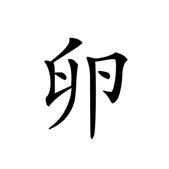 丁再献的楷书