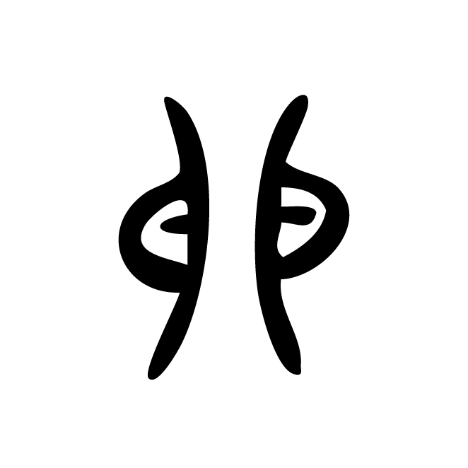 丁再献的篆文