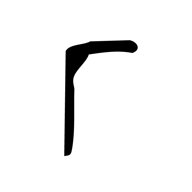 丁再献的骨刻文