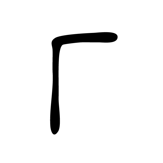 丁再献的金文