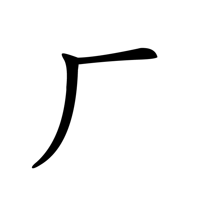 丁再献的楷书
