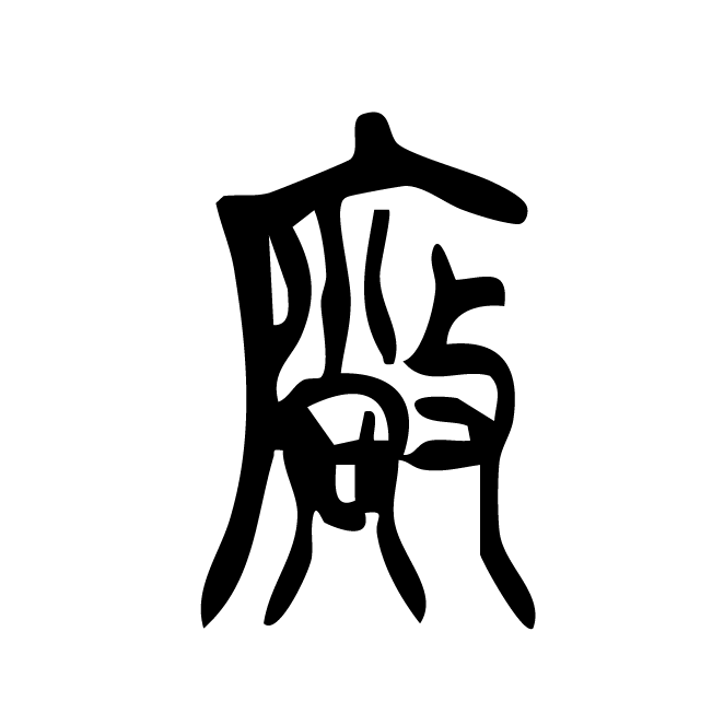 丁再献的篆文