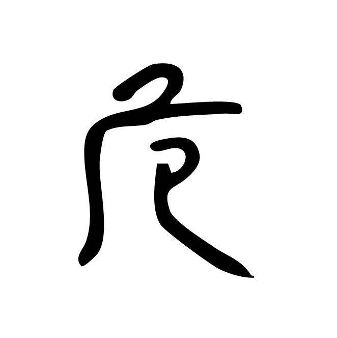 丁再献的金文