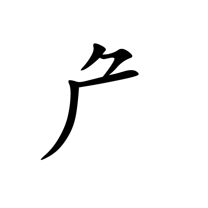 丁再献的楷书