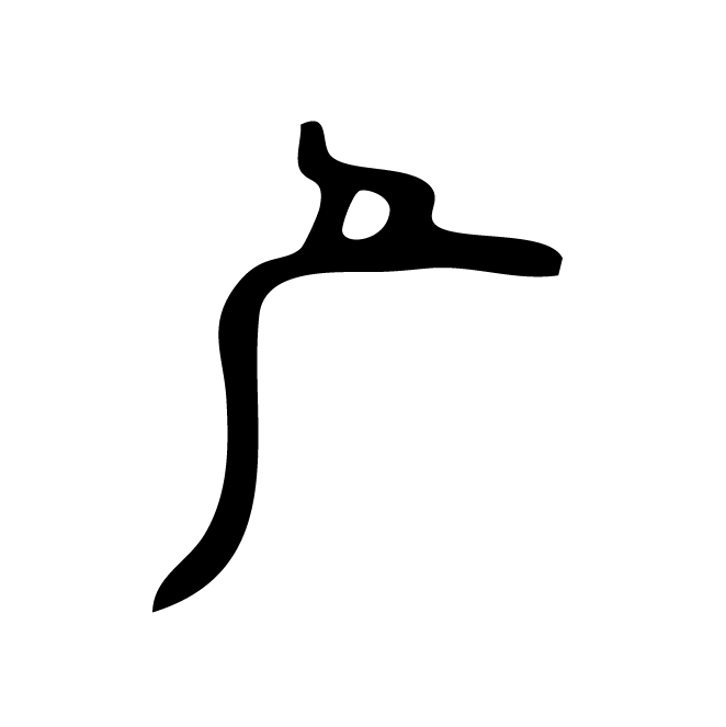 丁再献的篆文