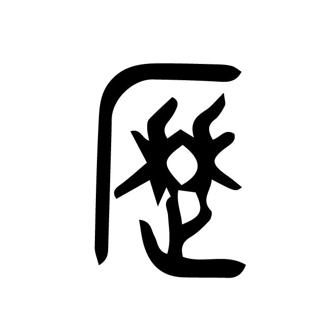 丁再献的金文