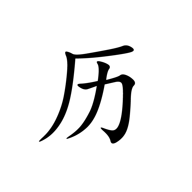 丁再献的楷书