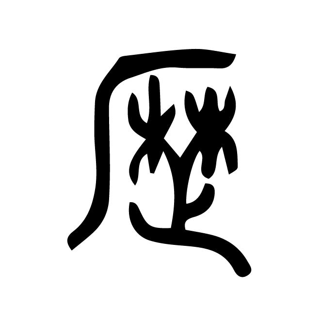 丁再献的篆文