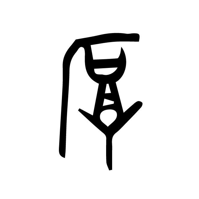 丁再献的金文