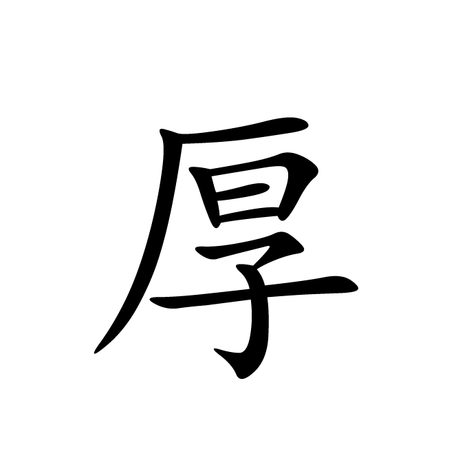 丁再献的楷书