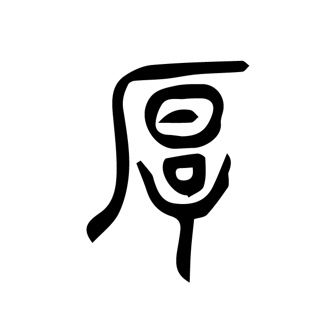 丁再献的篆文