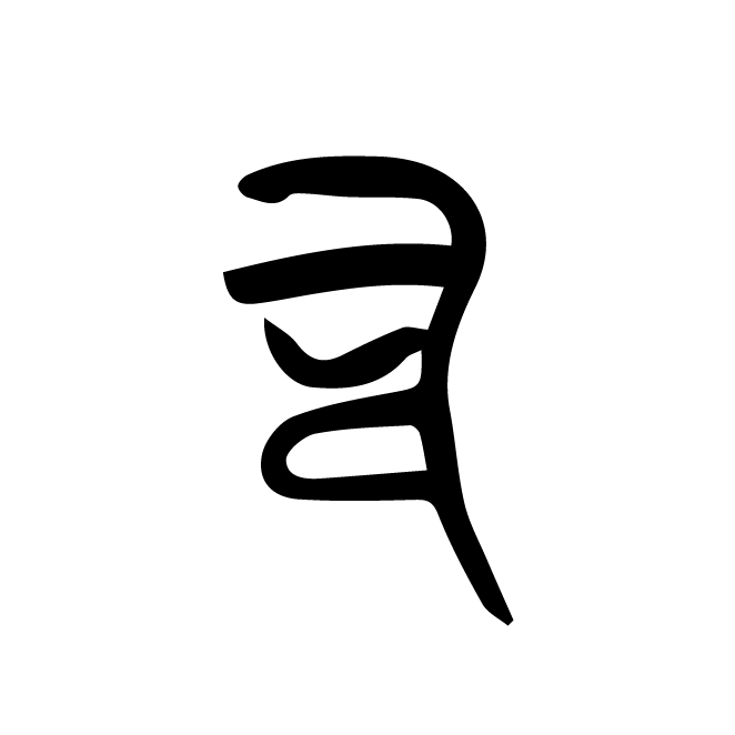 丁再献的金文