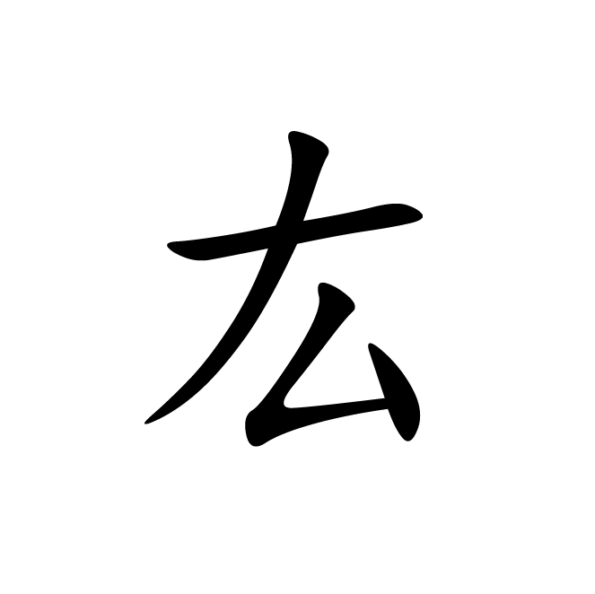 丁再献的楷书