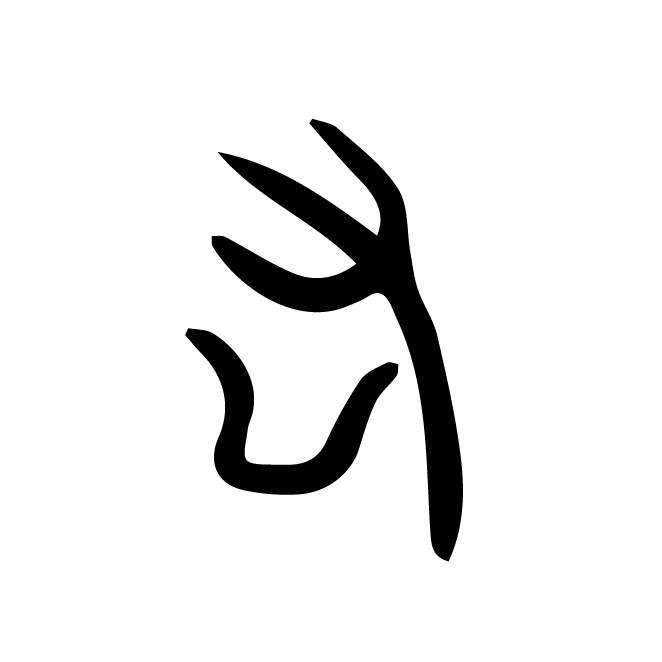 丁再献的篆文