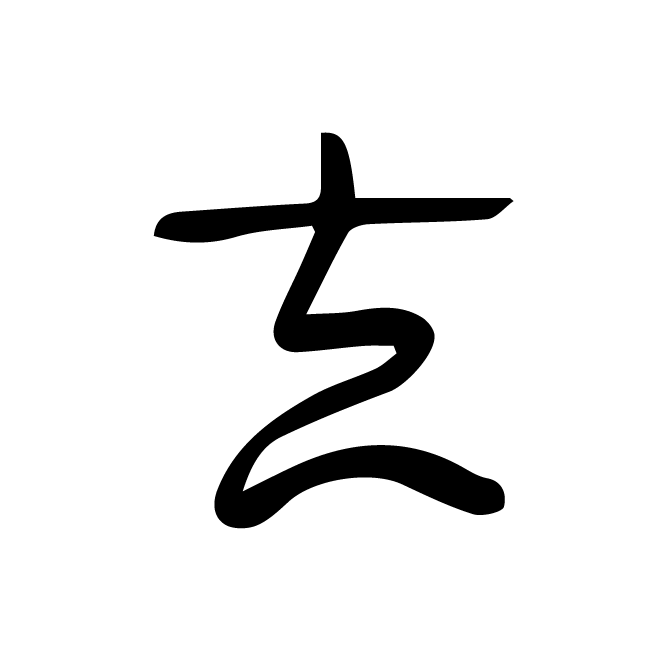 丁再献的骨刻文
