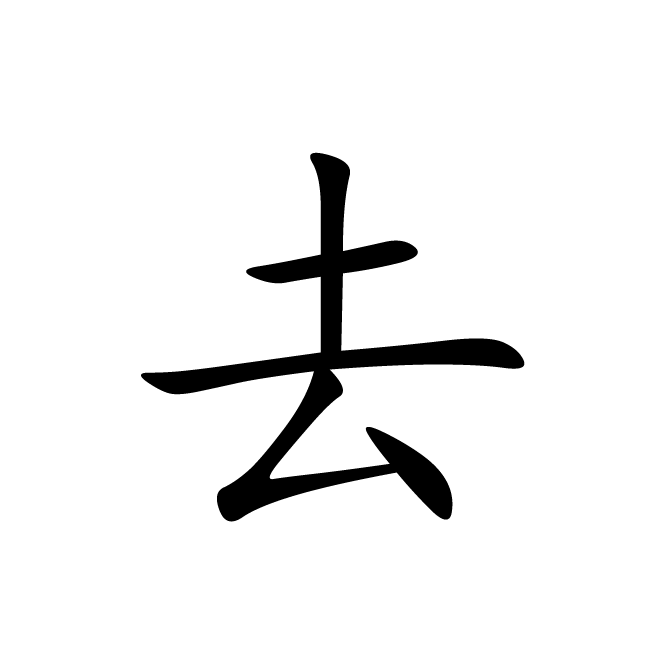 丁再献的楷书