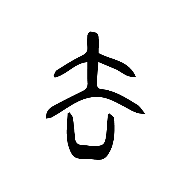 丁再献的篆文
