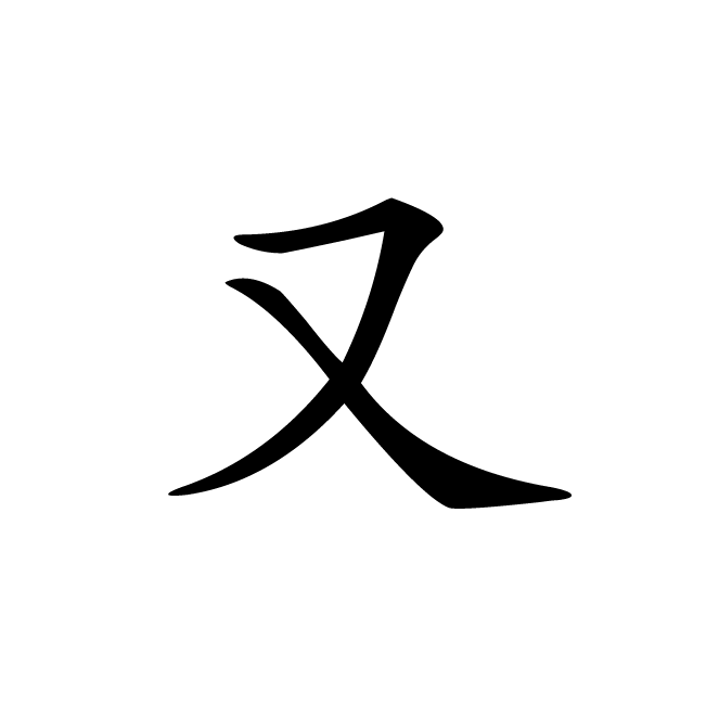 丁再献的楷书