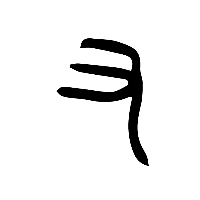 丁再献的篆文