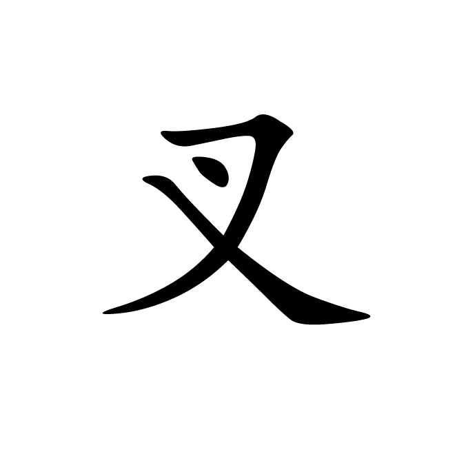 丁再献的楷书