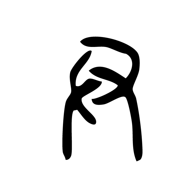 丁再献的篆文