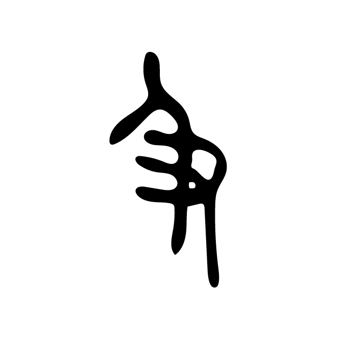 丁再献的金文