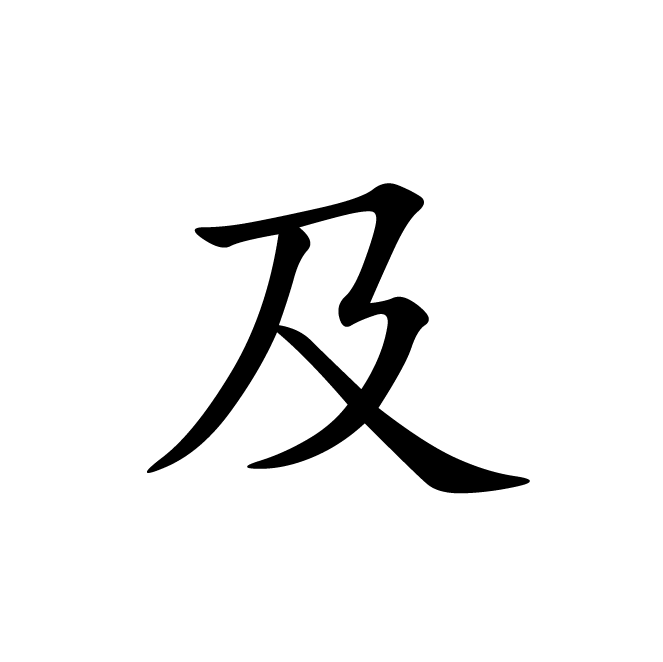 丁再献的楷书