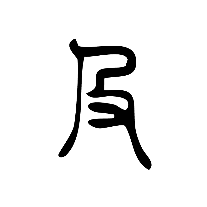 丁再献的篆文