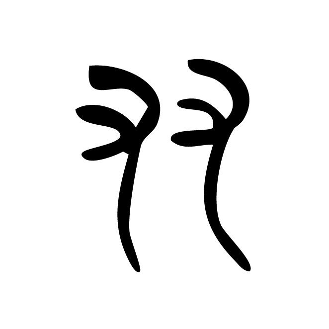 丁再献的金文