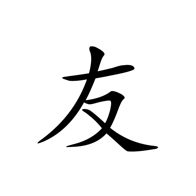 丁再献的楷书