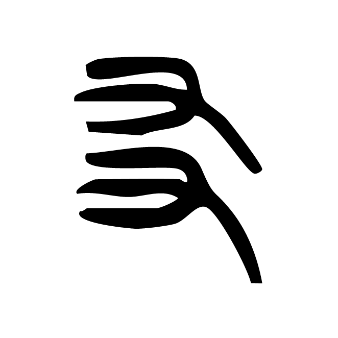 丁再献的篆文