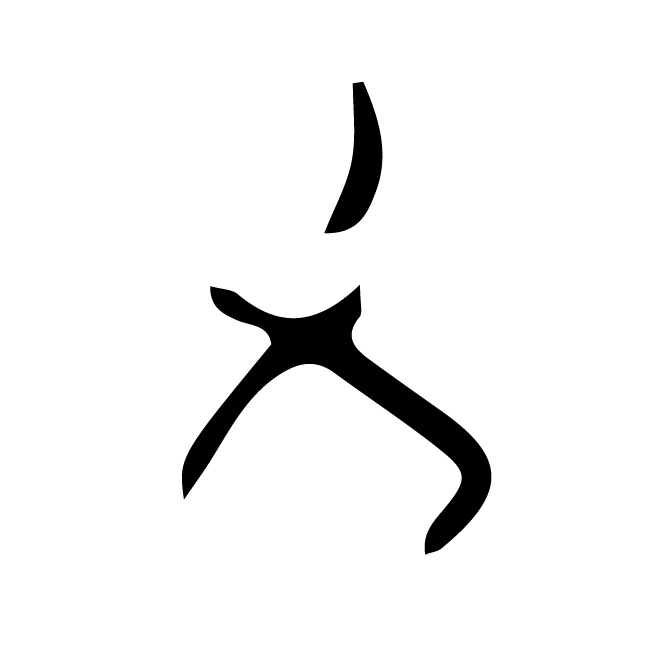 丁再献的骨刻文