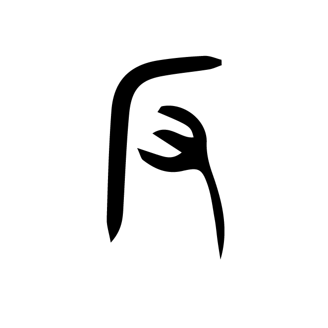 丁再献的金文