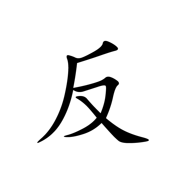 丁再献的楷书