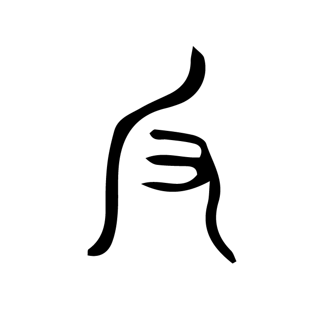 丁再献的篆文