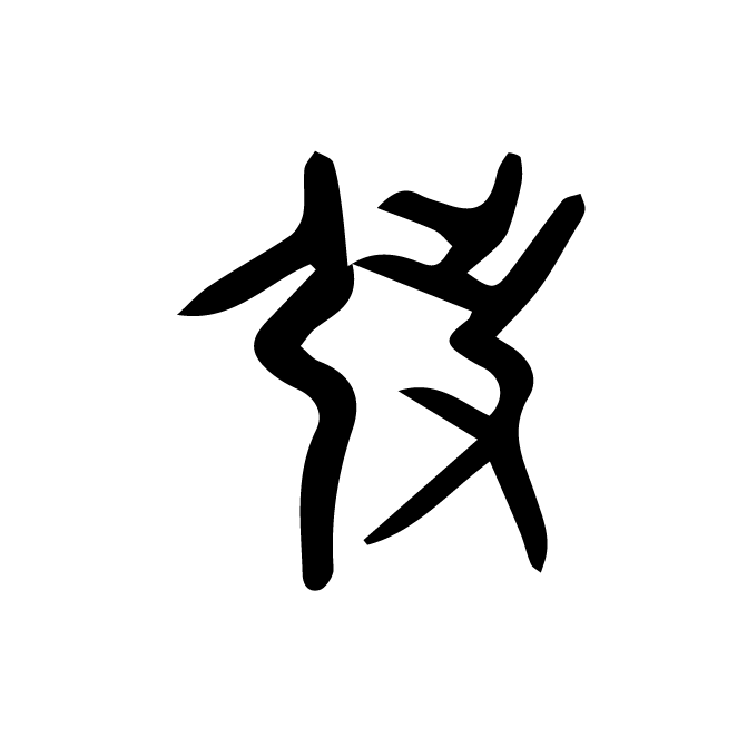 丁再献的金文