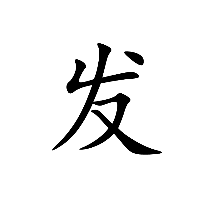 丁再献的楷书