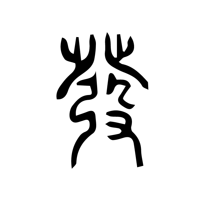 丁再献的篆文
