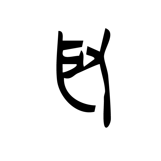 丁再献的金文