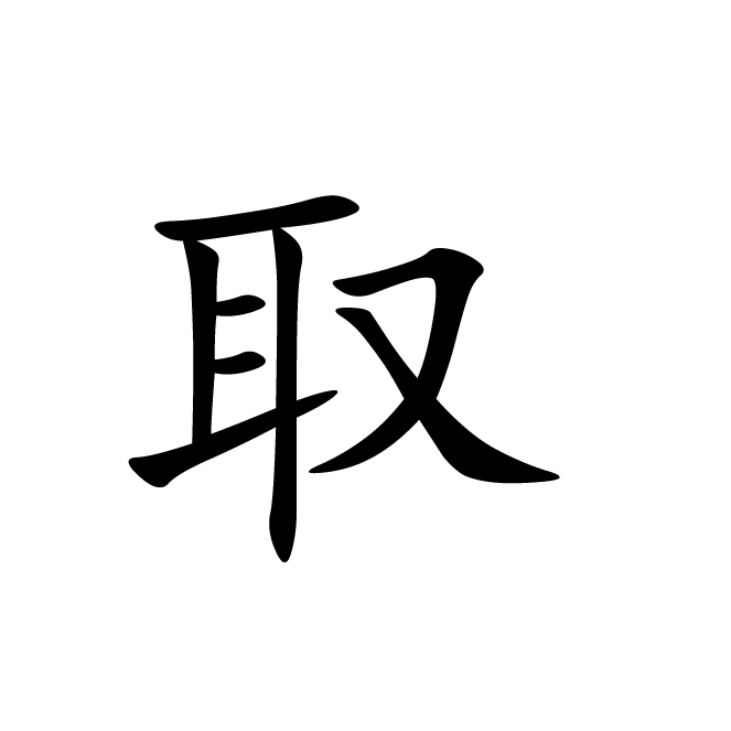 丁再献的楷书