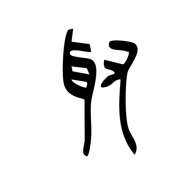丁再献的篆文