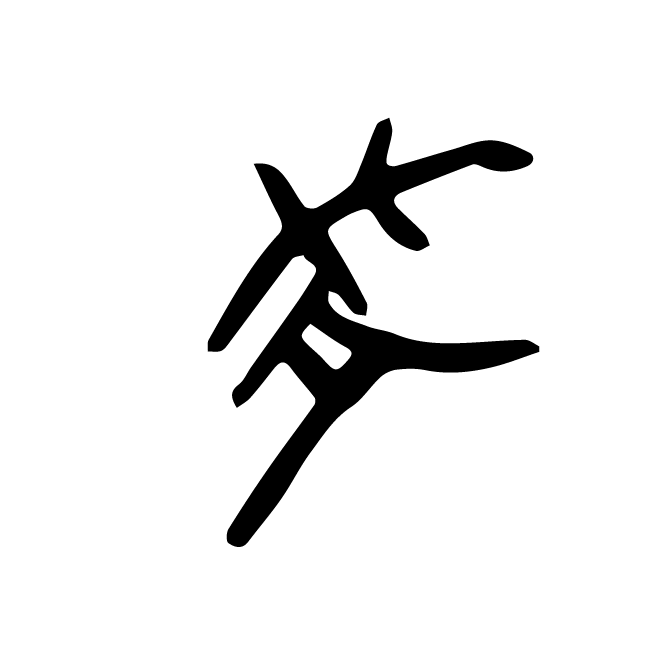 丁再献的骨刻文