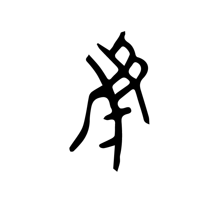 丁再献的金文